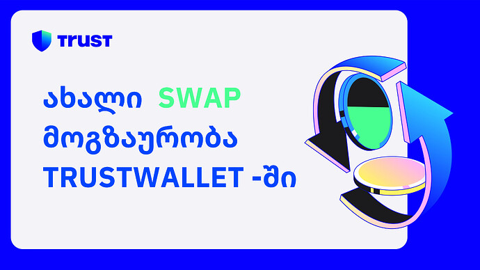 ახალი swap მოგზაურობა Trustwallet -ში